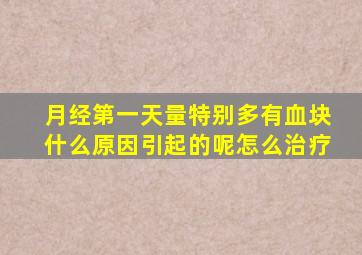 月经第一天量特别多有血块什么原因引起的呢怎么治疗