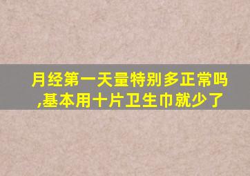 月经第一天量特别多正常吗,基本用十片卫生巾就少了