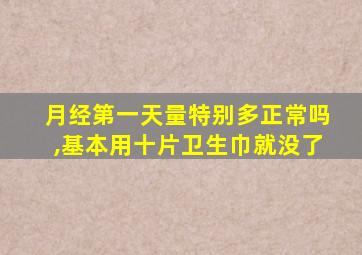 月经第一天量特别多正常吗,基本用十片卫生巾就没了