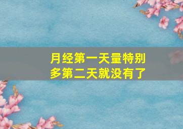 月经第一天量特别多第二天就没有了