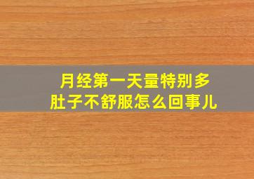 月经第一天量特别多肚子不舒服怎么回事儿