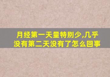 月经第一天量特别少,几乎没有第二天没有了怎么回事