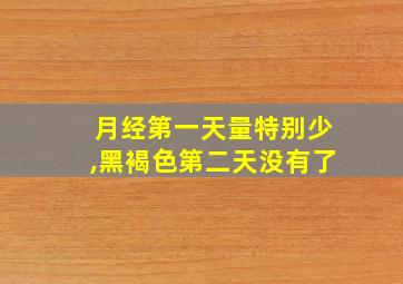 月经第一天量特别少,黑褐色第二天没有了