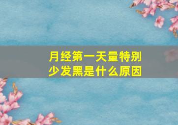 月经第一天量特别少发黑是什么原因