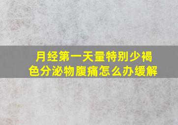 月经第一天量特别少褐色分泌物腹痛怎么办缓解