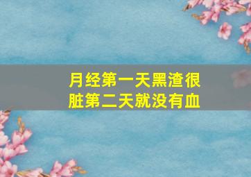 月经第一天黑渣很脏第二天就没有血