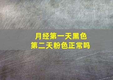 月经第一天黑色第二天粉色正常吗