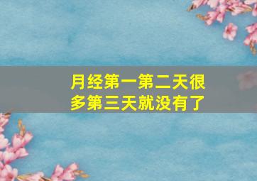 月经第一第二天很多第三天就没有了