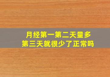 月经第一第二天量多第三天就很少了正常吗