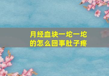 月经血块一坨一坨的怎么回事肚子疼