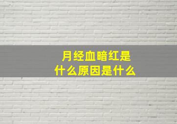 月经血暗红是什么原因是什么