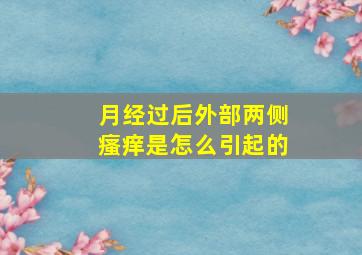 月经过后外部两侧瘙痒是怎么引起的