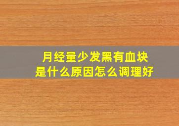 月经量少发黑有血块是什么原因怎么调理好