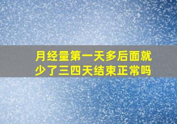 月经量第一天多后面就少了三四天结束正常吗