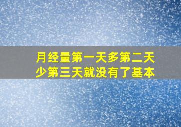 月经量第一天多第二天少第三天就没有了基本