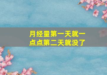 月经量第一天就一点点第二天就没了