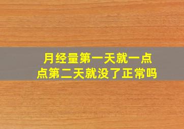 月经量第一天就一点点第二天就没了正常吗