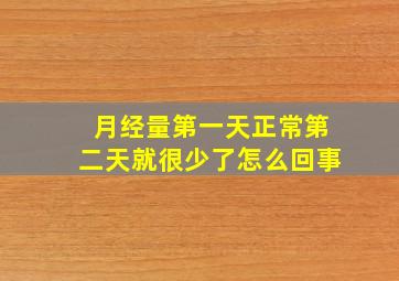 月经量第一天正常第二天就很少了怎么回事