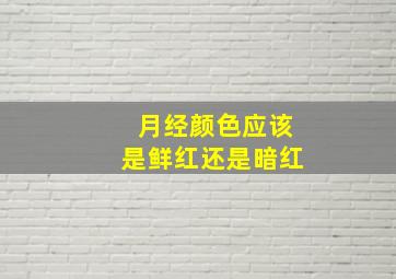 月经颜色应该是鲜红还是暗红