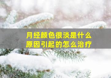 月经颜色很淡是什么原因引起的怎么治疗