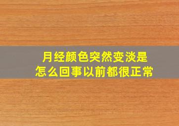 月经颜色突然变淡是怎么回事以前都很正常