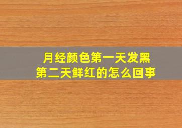 月经颜色第一天发黑第二天鲜红的怎么回事