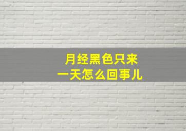 月经黑色只来一天怎么回事儿