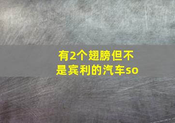 有2个翅膀但不是宾利的汽车so