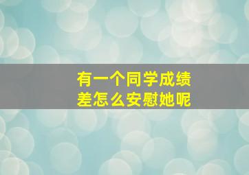 有一个同学成绩差怎么安慰她呢