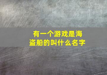 有一个游戏是海盗船的叫什么名字