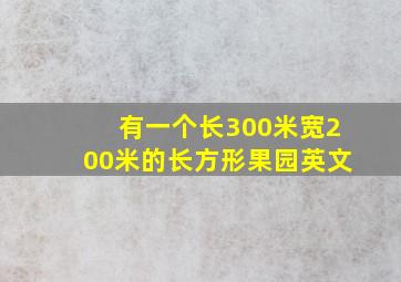 有一个长300米宽200米的长方形果园英文