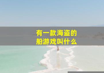 有一款海盗的船游戏叫什么