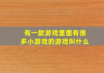 有一款游戏里面有很多小游戏的游戏叫什么