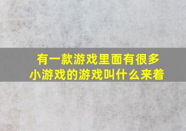 有一款游戏里面有很多小游戏的游戏叫什么来着