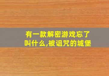 有一款解密游戏忘了叫什么,被诅咒的城堡