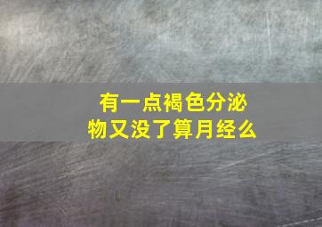 有一点褐色分泌物又没了算月经么