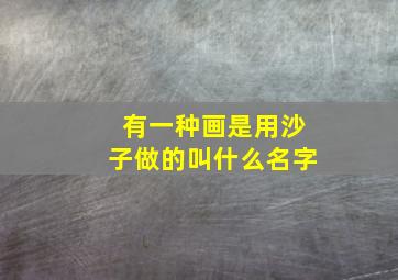 有一种画是用沙子做的叫什么名字