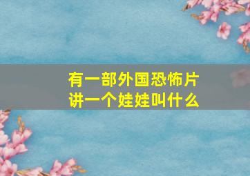 有一部外国恐怖片讲一个娃娃叫什么