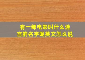 有一部电影叫什么迷宫的名字呢英文怎么说