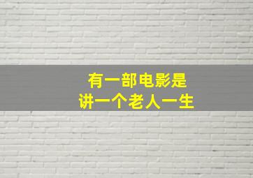 有一部电影是讲一个老人一生