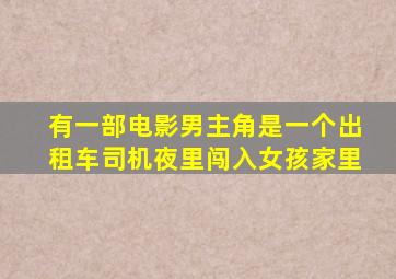 有一部电影男主角是一个出租车司机夜里闯入女孩家里