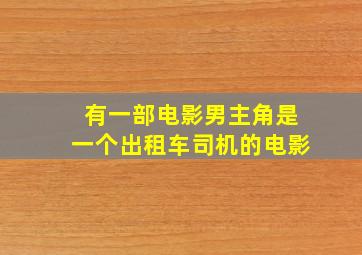 有一部电影男主角是一个出租车司机的电影