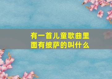 有一首儿童歌曲里面有披萨的叫什么