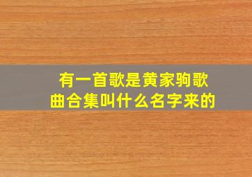 有一首歌是黄家驹歌曲合集叫什么名字来的