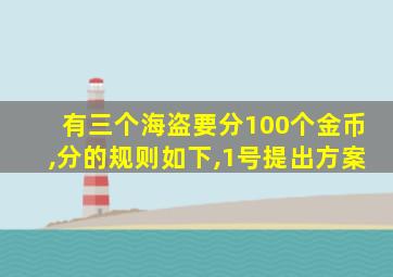 有三个海盗要分100个金币,分的规则如下,1号提出方案