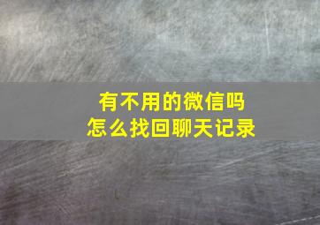 有不用的微信吗怎么找回聊天记录