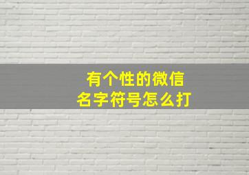 有个性的微信名字符号怎么打