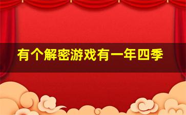 有个解密游戏有一年四季