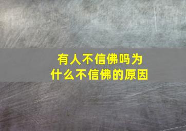 有人不信佛吗为什么不信佛的原因