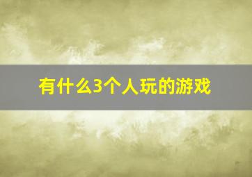 有什么3个人玩的游戏